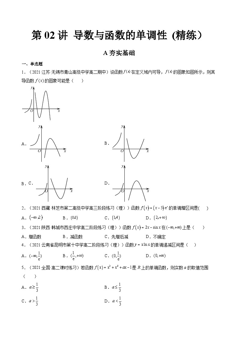(艺考基础)新高考数学一轮复习精讲精练第02讲 导数与函数的单调性  (高频考点，精练）（原卷版）第1页