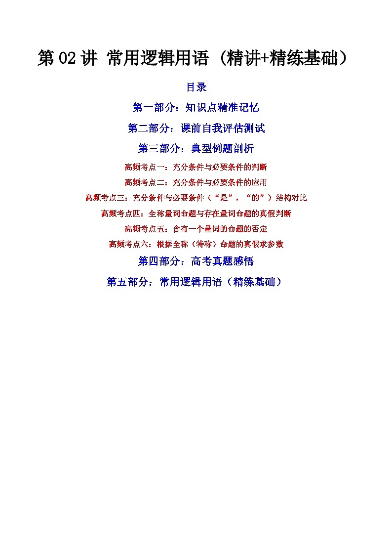 (艺考基础)新高考数学一轮复习精讲精练第02讲 常用逻辑用语 (精讲+精练）（解析版）第1页