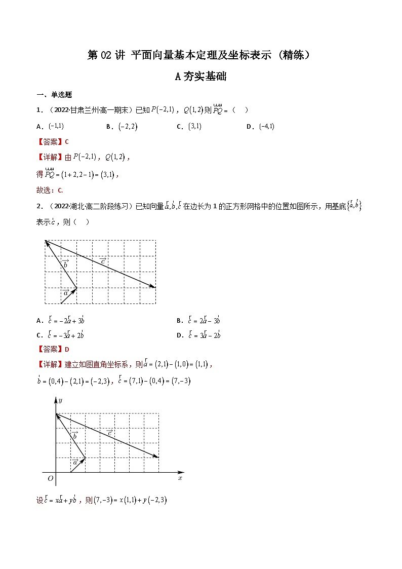 (艺考基础)新高考数学一轮复习精讲精练第02讲 平面向量基本定理及坐标表示 (高频考点—精练）（解析版）第1页