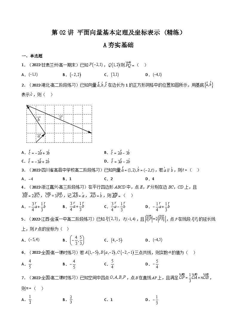 (艺考基础)新高考数学一轮复习精讲精练第02讲 平面向量基本定理及坐标表示 (高频考点—精练）（原卷版）第1页