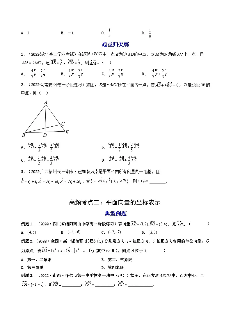 (艺考基础)新高考数学一轮复习精讲精练第02讲 平面向量基本定理及坐标表示 (高频考点—精讲）（原卷版）第3页