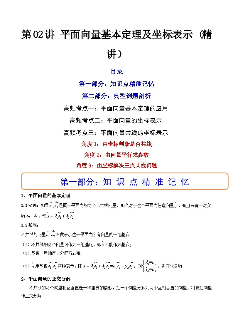 (艺考基础)新高考数学一轮复习精讲精练第02讲 平面向量基本定理及坐标表示 (高频考点—精讲）（解析版）第1页