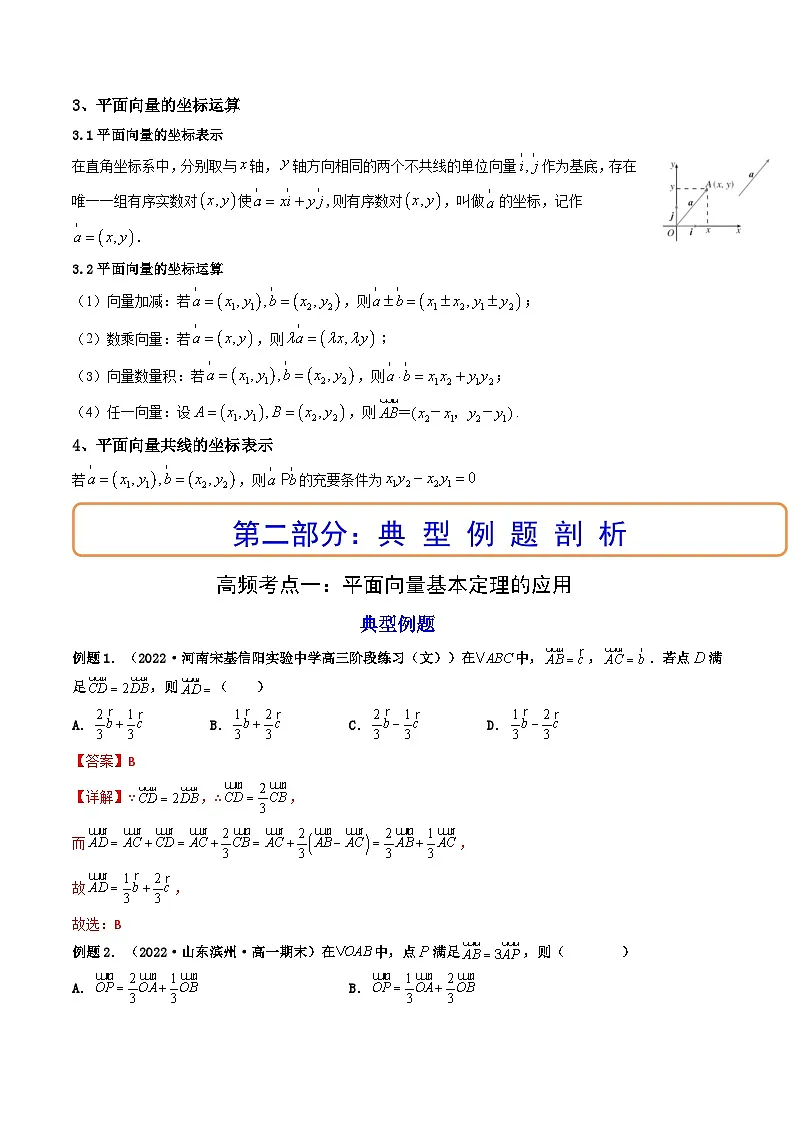 (艺考基础)新高考数学一轮复习精讲精练第02讲 平面向量基本定理及坐标表示 (高频考点—精讲）（解析版）第2页