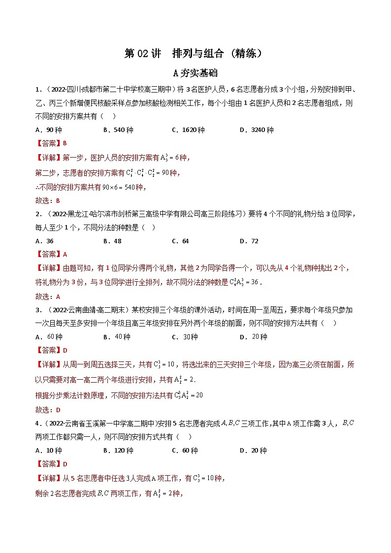 (艺考基础)新高考数学一轮复习精讲精练第02讲 排列与组合(高频考点，精练）（解析版）第1页