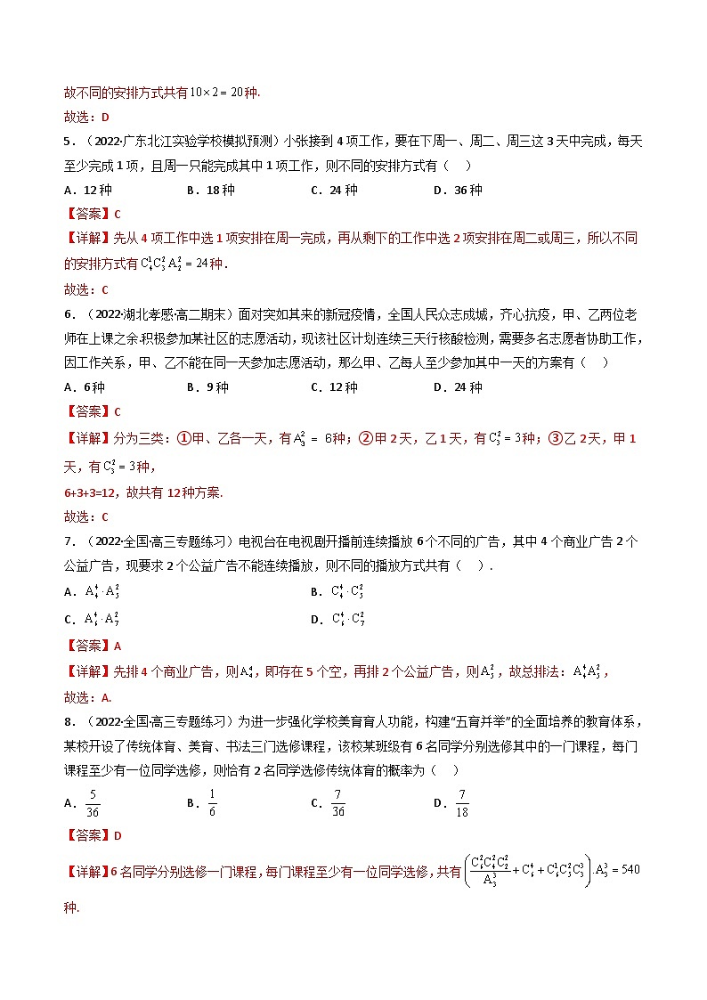 (艺考基础)新高考数学一轮复习精讲精练第02讲 排列与组合(高频考点，精练）（解析版）第2页
