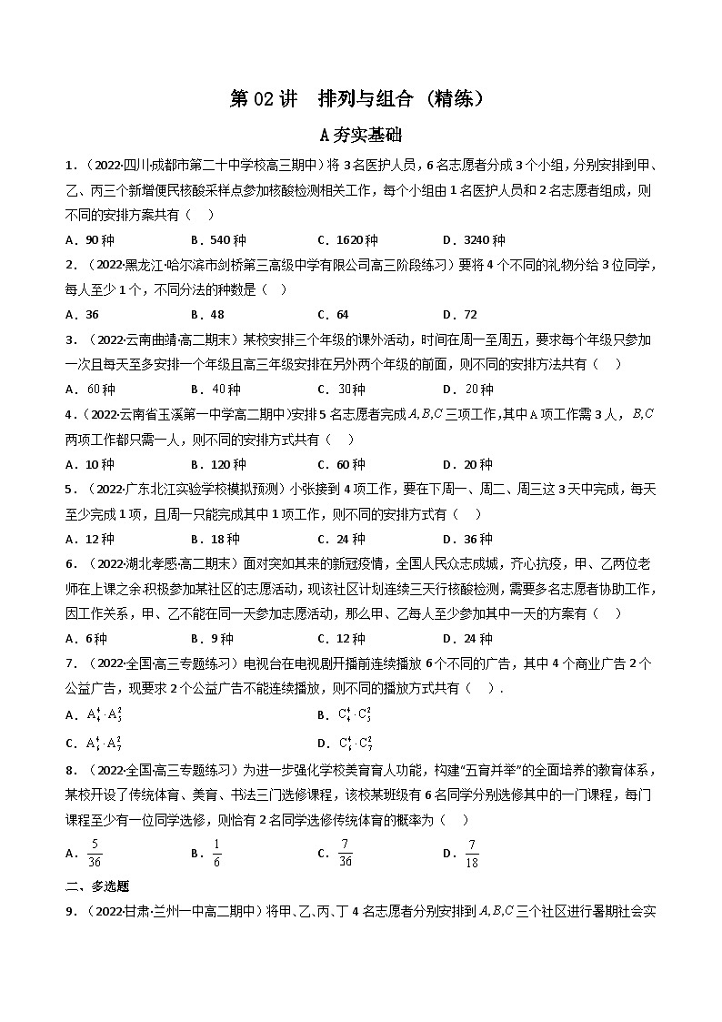 (艺考基础)新高考数学一轮复习精讲精练第02讲 排列与组合(高频考点，精练）（原卷版）第1页