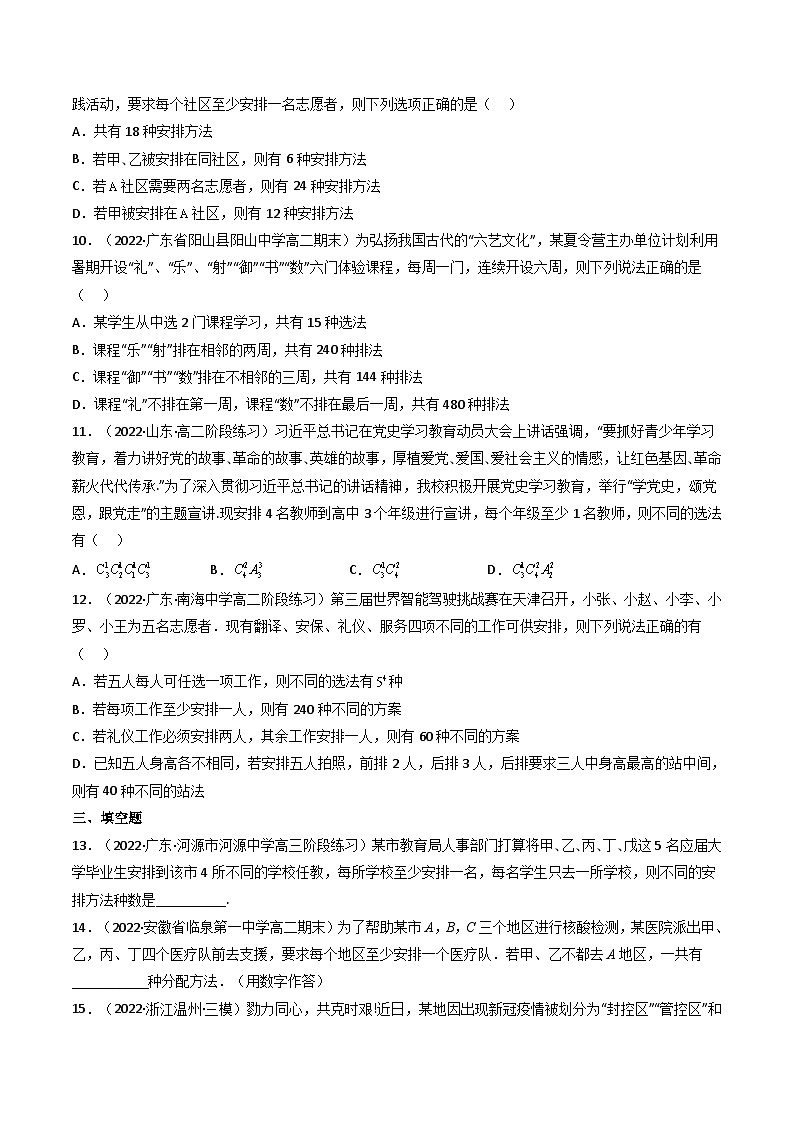 (艺考基础)新高考数学一轮复习精讲精练第02讲 排列与组合(高频考点，精练）（原卷版）第2页