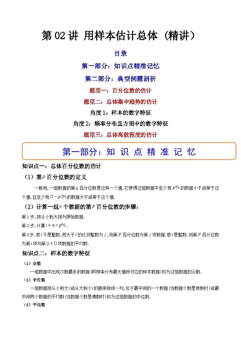 (艺考基础)新高考数学一轮复习精讲精练第02讲 用样本估计总体 (高频考点，精讲）（原卷版）第1页