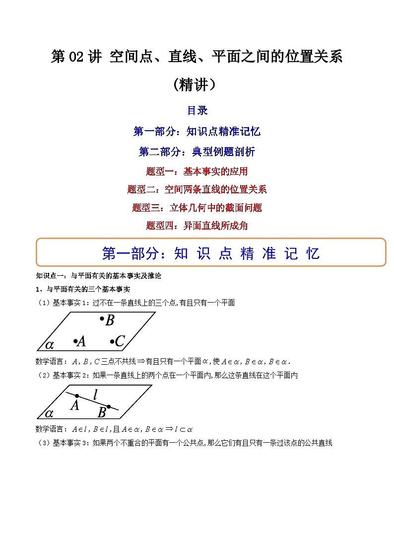(艺考基础)新高考数学一轮复习精讲精练第02讲 空间点、直线、平面之间的位置关系  (高频考点—精讲）（解析版）第1页