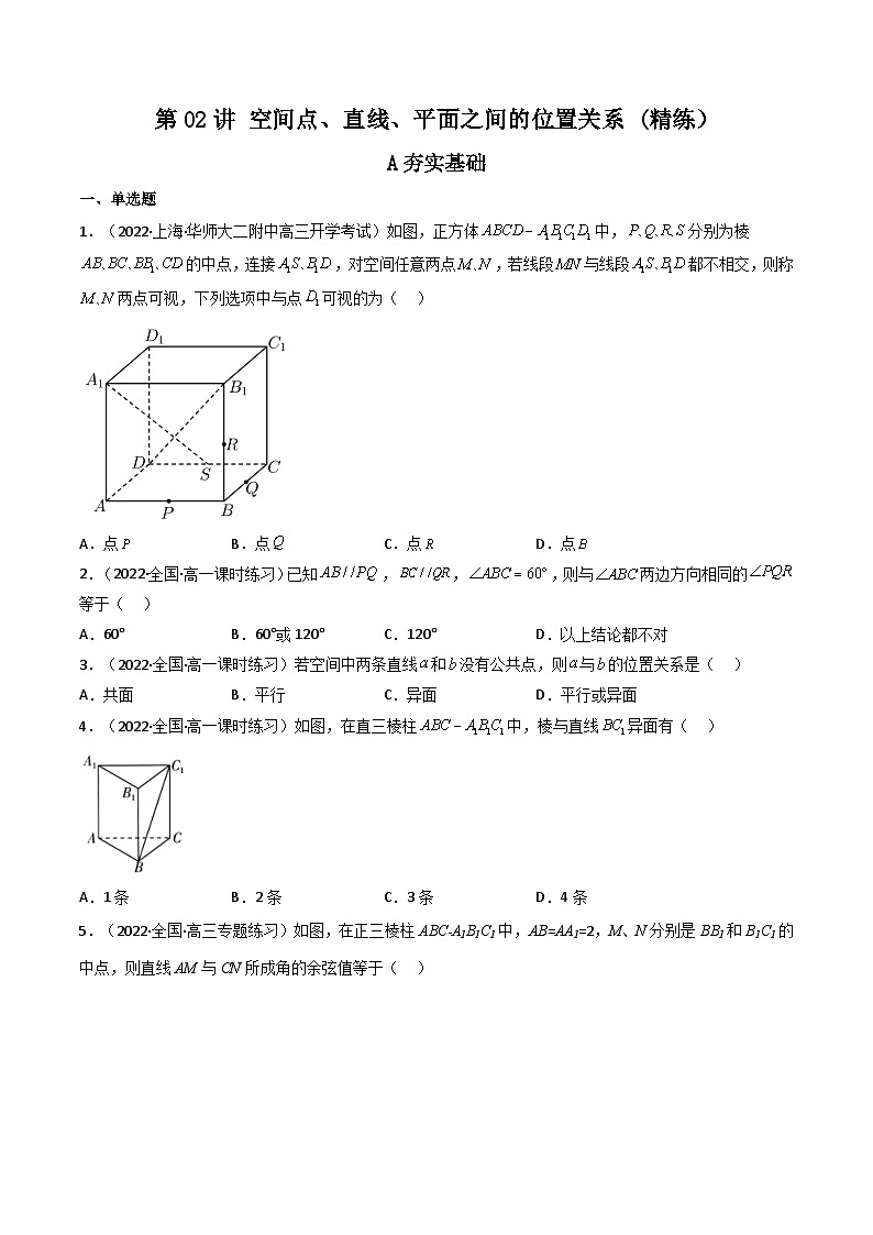 (艺考基础)新高考数学一轮复习精讲精练第02讲 空间点、直线、平面之间的位置关系 (高频考点—精练）（原卷版）第1页