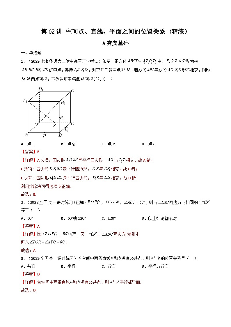 (艺考基础)新高考数学一轮复习精讲精练第02讲 空间点、直线、平面之间的位置关系 (高频考点—精练）（解析版）第1页