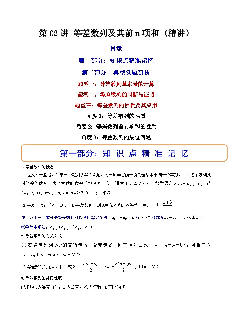 (艺考基础)新高考数学一轮复习精讲精练第02讲 等差数列及其前n项和 (高频考点—精讲）（解析版）第1页