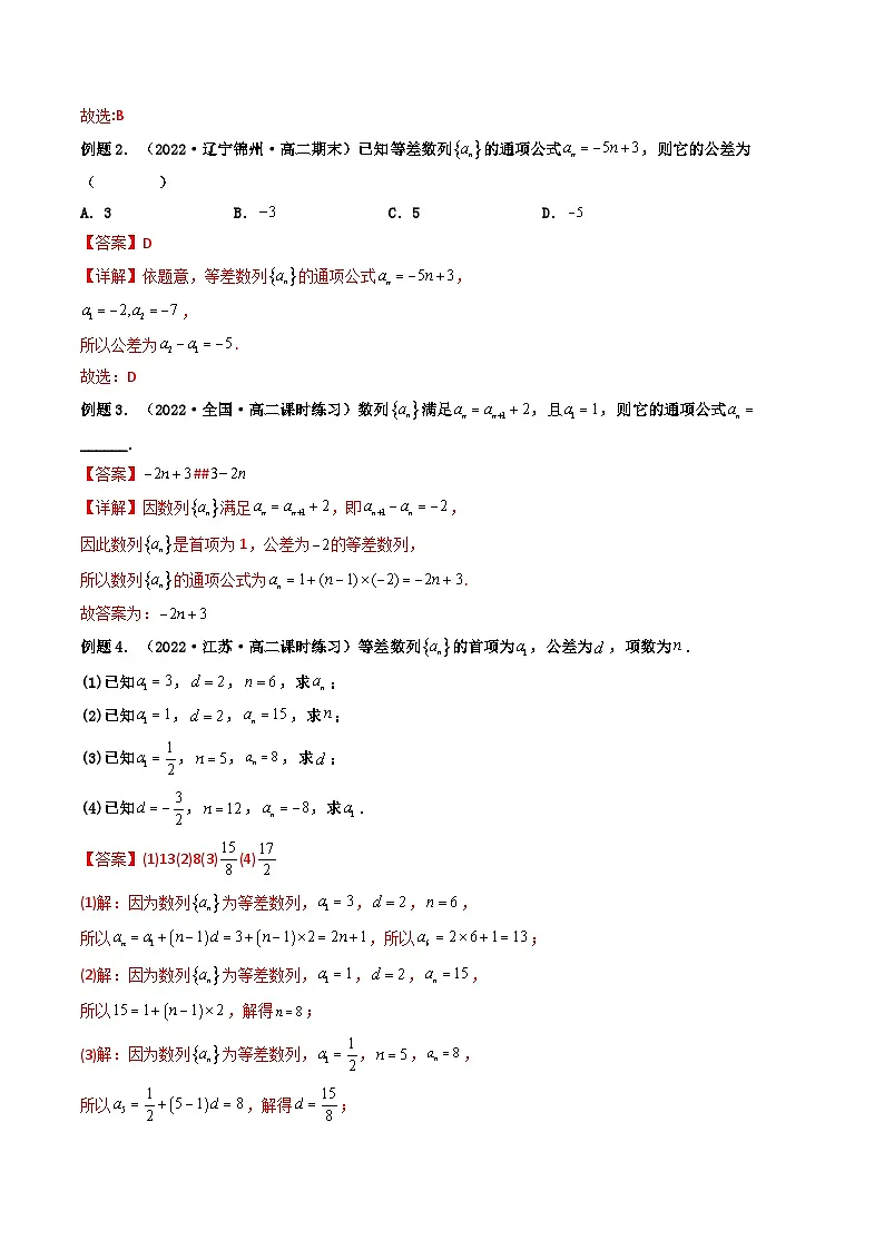 (艺考基础)新高考数学一轮复习精讲精练第02讲 等差数列及其前n项和 (高频考点—精讲）（解析版）第3页