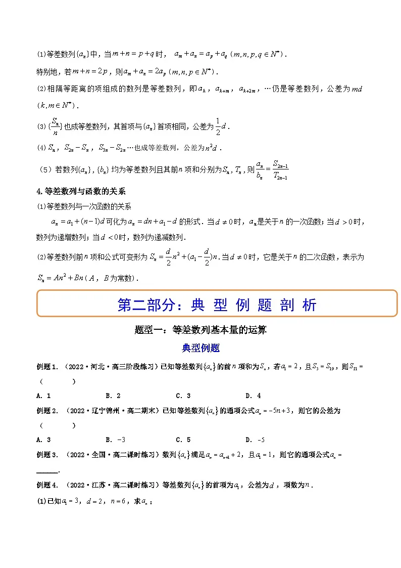 (艺考基础)新高考数学一轮复习精讲精练第02讲 等差数列及其前n项和 (高频考点—精讲）（原卷版）第2页