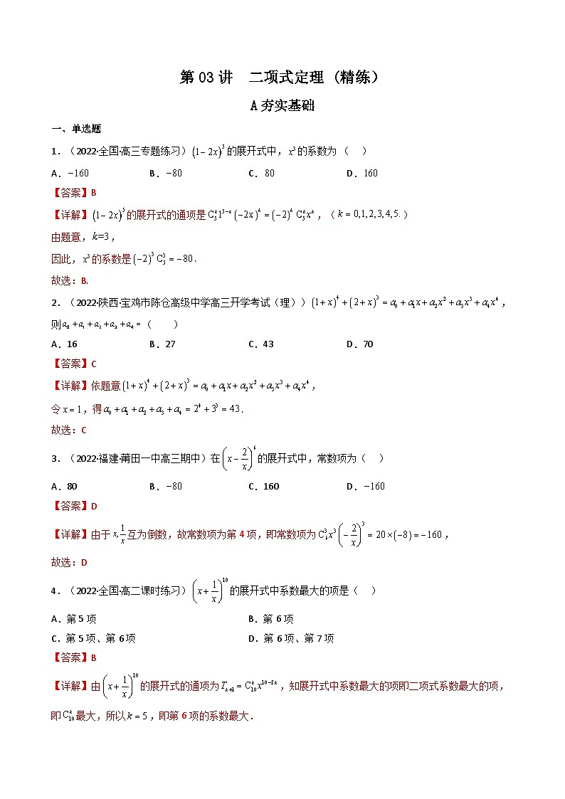 (艺考基础)新高考数学一轮复习精讲精练第03讲 二项式定理(高频考点，精练）（解析版）第1页
