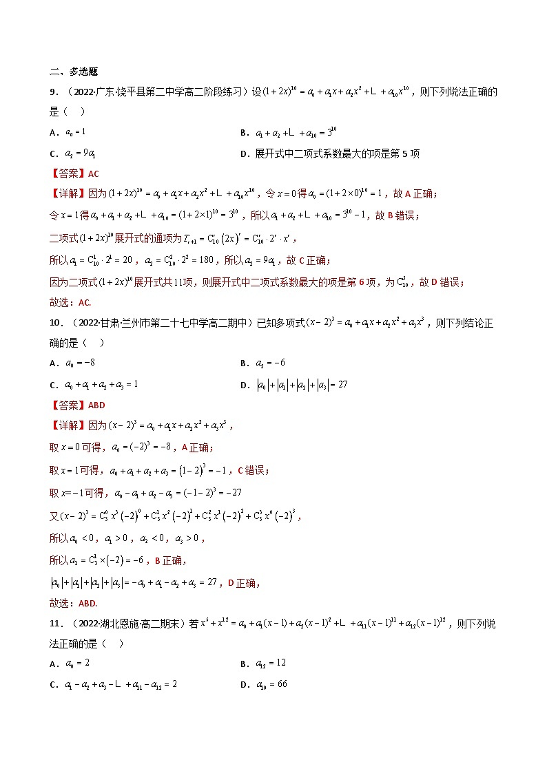 (艺考基础)新高考数学一轮复习精讲精练第03讲 二项式定理(高频考点，精练）（解析版）第3页