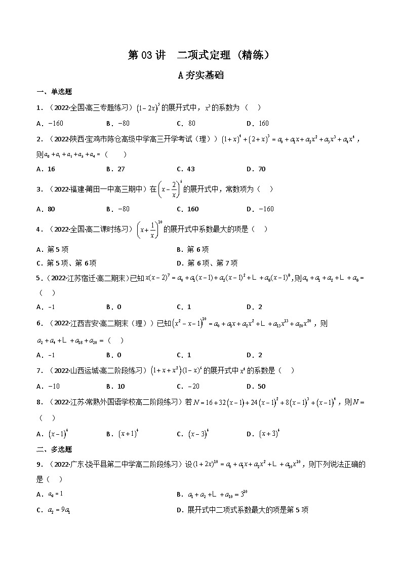 (艺考基础)新高考数学一轮复习精讲精练第03讲 二项式定理(高频考点，精练）（原卷版）第1页