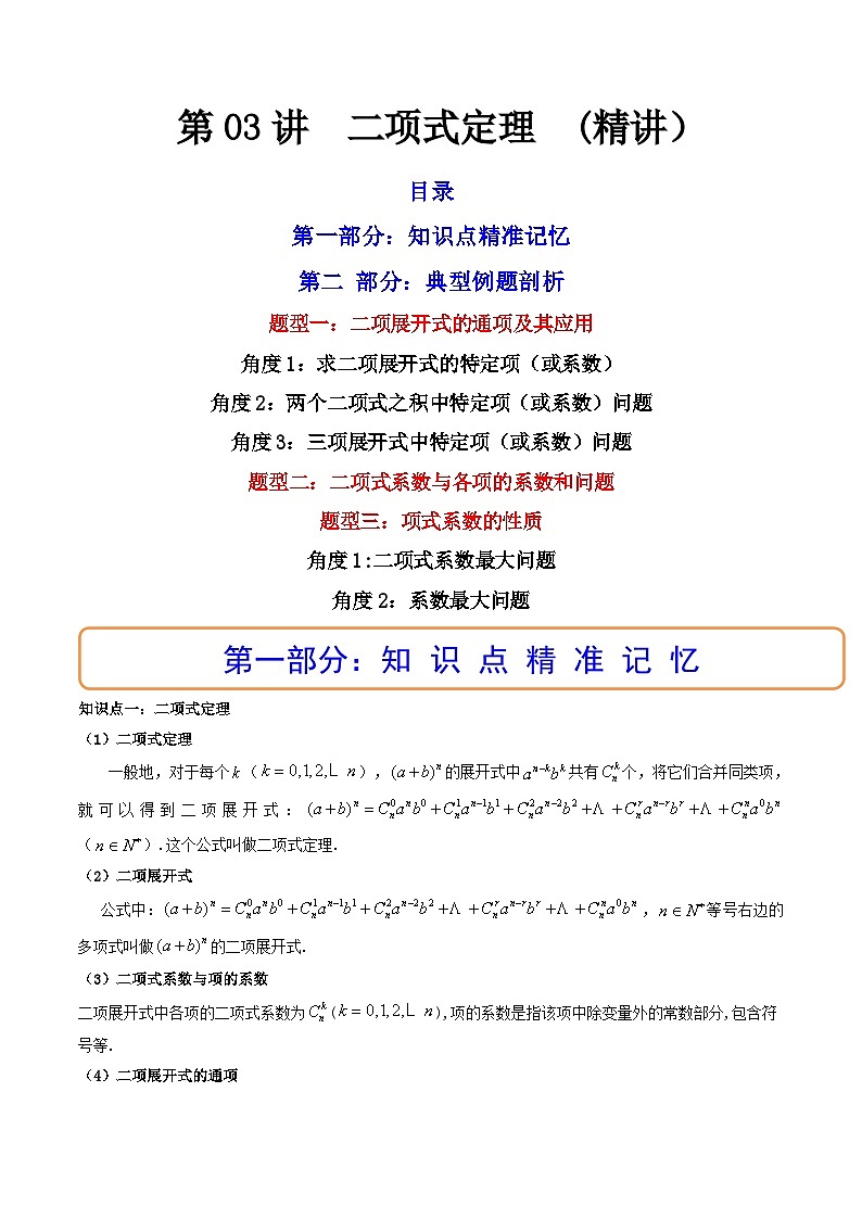 (艺考基础)新高考数学一轮复习精讲精练第03讲 二项式定理(高频考点，精讲）（解析版）第1页