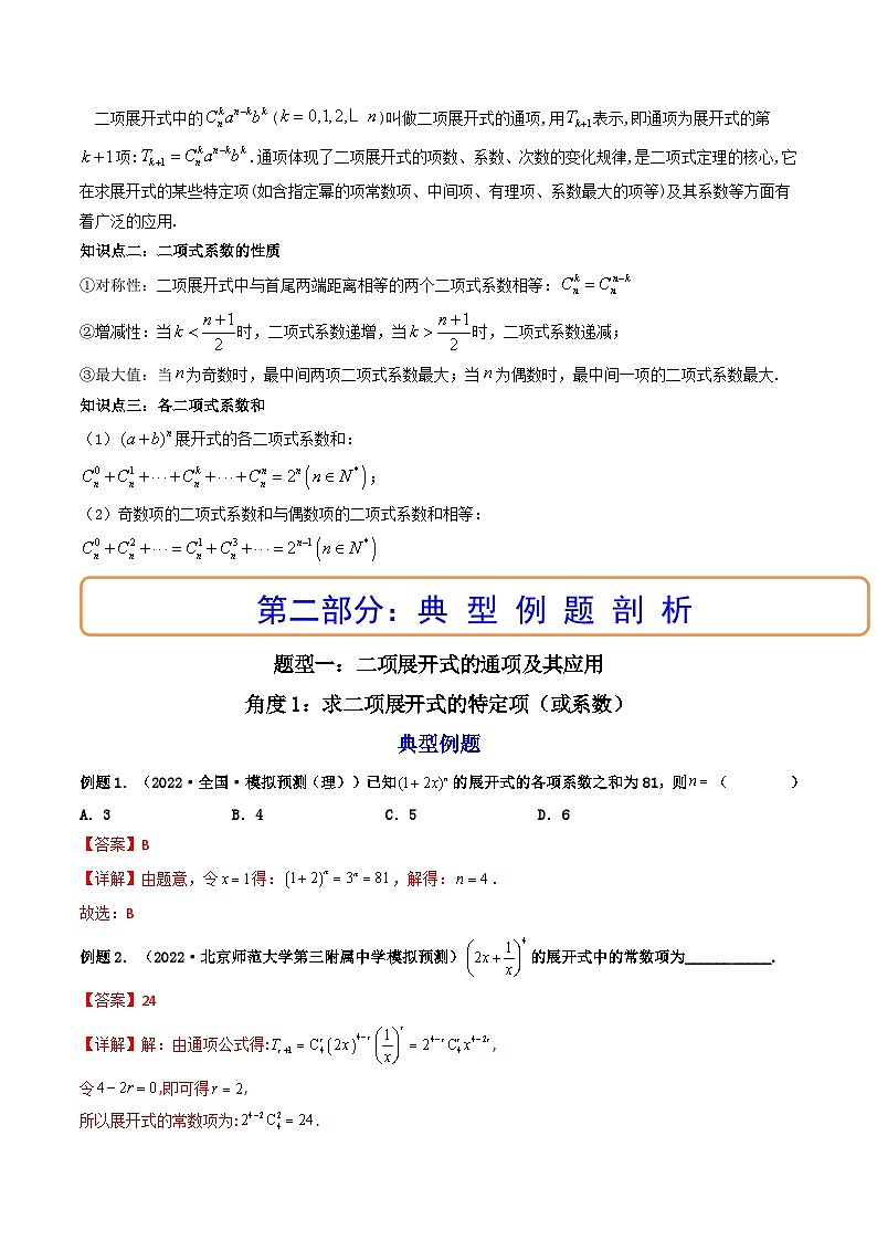 (艺考基础)新高考数学一轮复习精讲精练第03讲 二项式定理(高频考点，精讲）（解析版）第2页