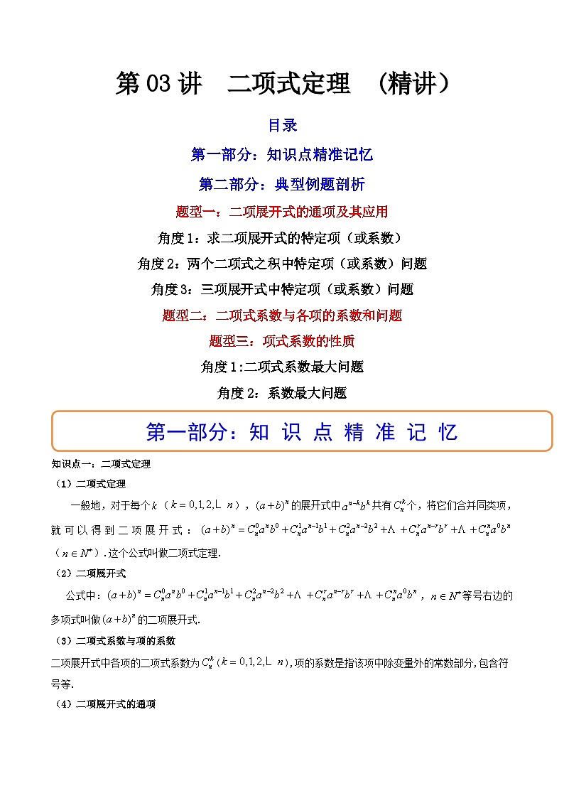 (艺考基础)新高考数学一轮复习精讲精练第03讲 二项式定理(高频考点，精讲）（原卷版）第1页