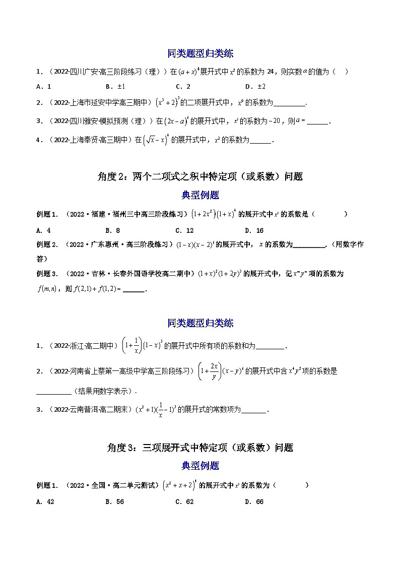 (艺考基础)新高考数学一轮复习精讲精练第03讲 二项式定理(高频考点，精讲）（原卷版）第3页
