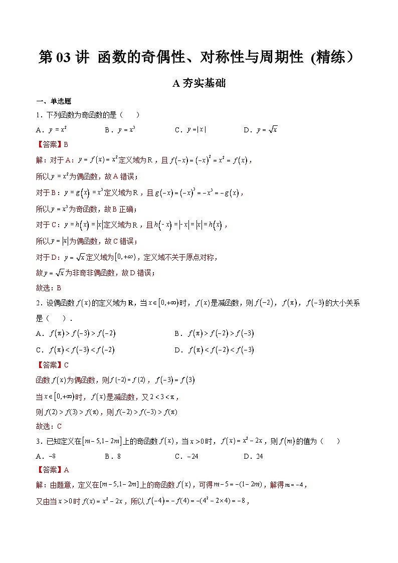 (艺考基础)新高考数学一轮复习精讲精练第03讲 函数的奇偶性、对称性与周期性 (高频考点-精练）（解析版）第1页