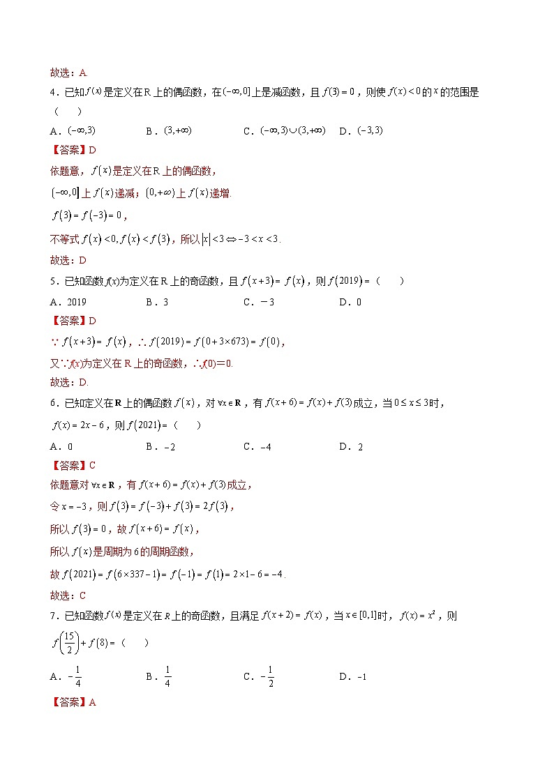 (艺考基础)新高考数学一轮复习精讲精练第03讲 函数的奇偶性、对称性与周期性 (高频考点-精练）（解析版）第2页