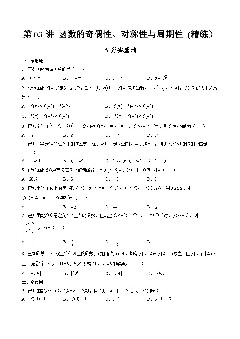 (艺考基础)新高考数学一轮复习精讲精练第03讲 函数的奇偶性、对称性与周期性 (高频考点-精练）（原卷版）第1页