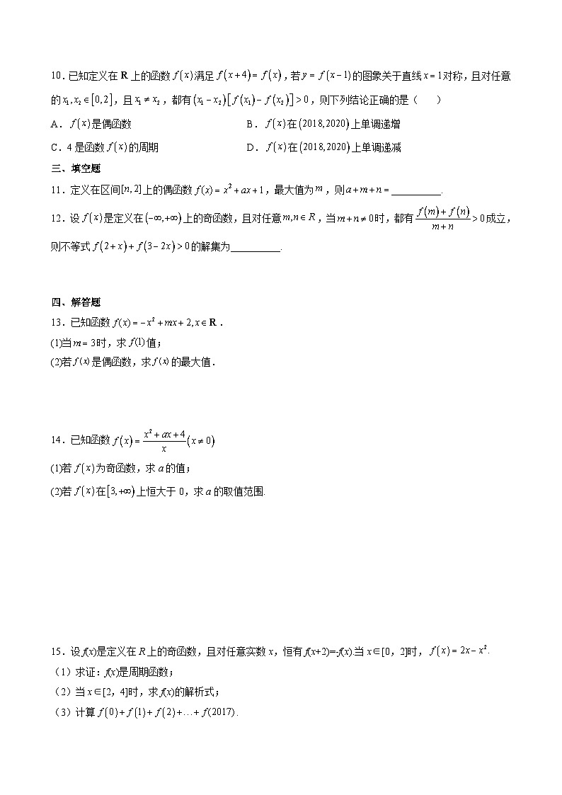 (艺考基础)新高考数学一轮复习精讲精练第03讲 函数的奇偶性、对称性与周期性 (高频考点-精练）（原卷版）第2页