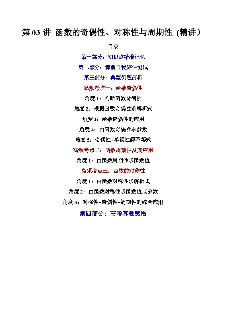 (艺考基础)新高考数学一轮复习精讲精练第03讲 函数的奇偶性、对称性与周期性 (高频考点-精讲）（原卷版）第1页