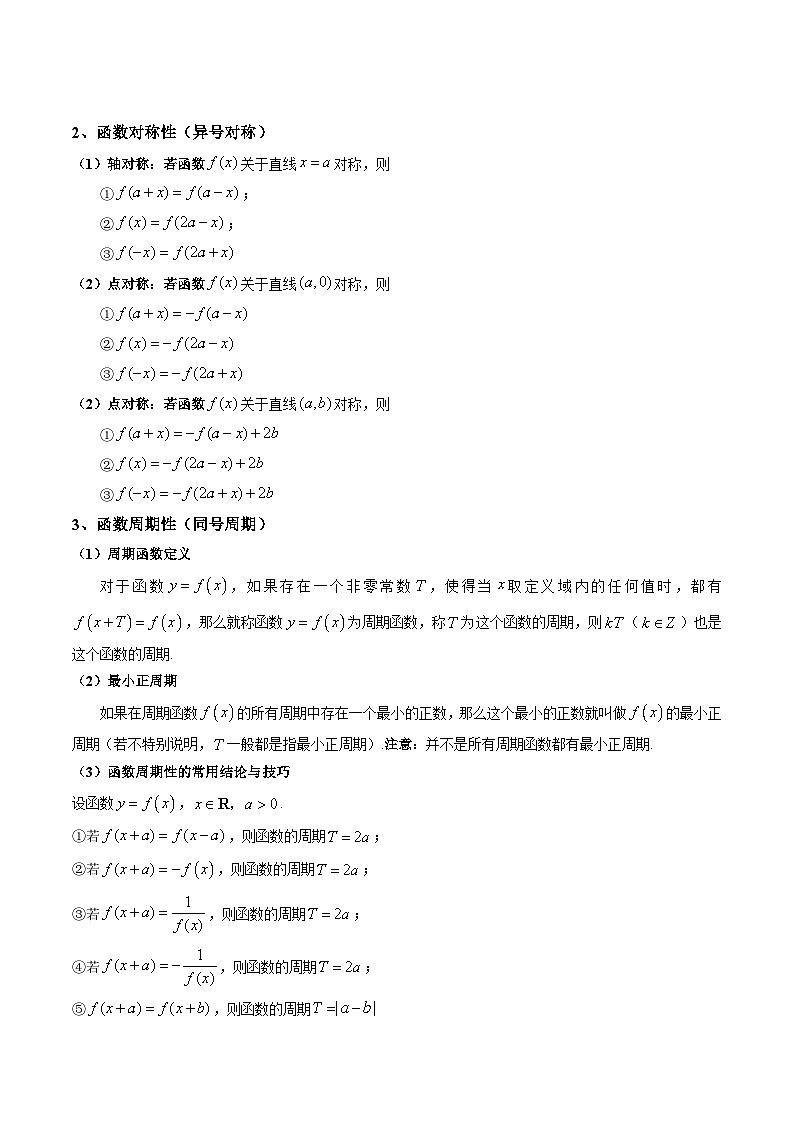 (艺考基础)新高考数学一轮复习精讲精练第03讲 函数的奇偶性、对称性与周期性 (高频考点-精讲）（原卷版）第3页
