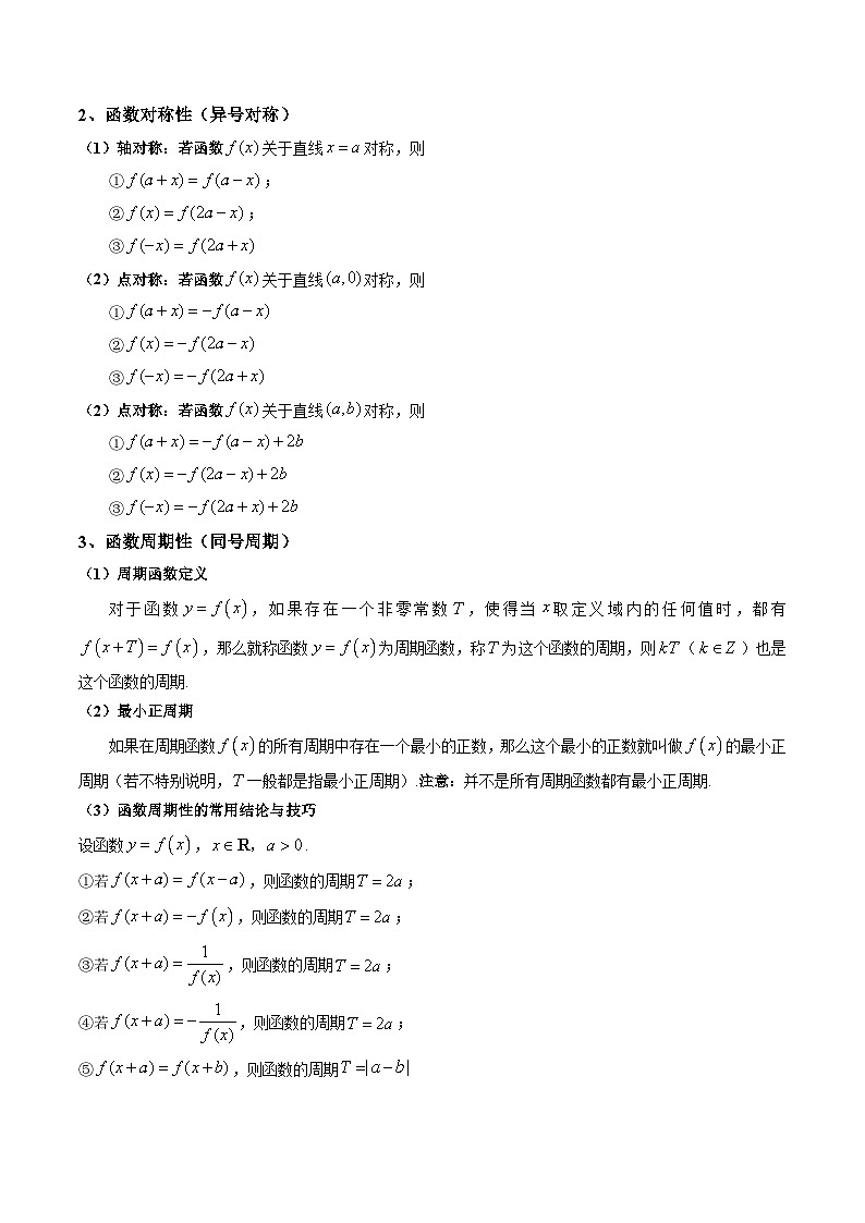 (艺考基础)新高考数学一轮复习精讲精练第03讲 函数的奇偶性、对称性与周期性 (高频考点-精讲）（解析版）第3页