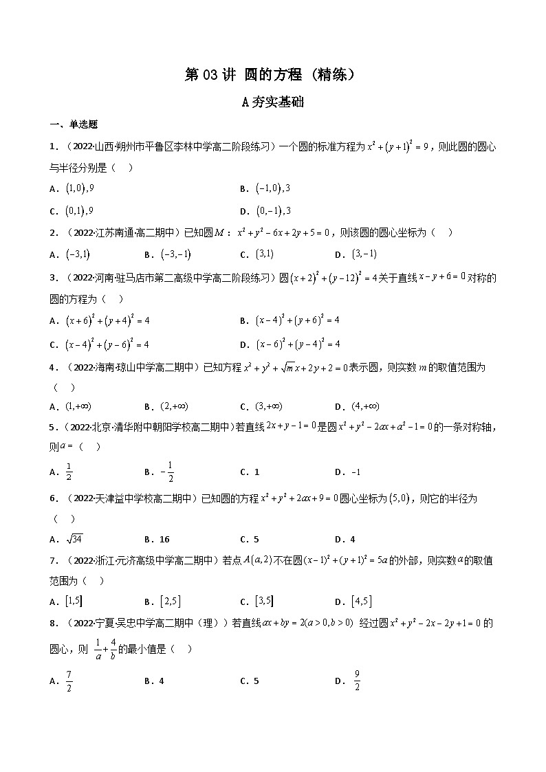 (艺考基础)新高考数学一轮复习精讲精练第03讲 圆的方程(高频考点，精练）（原卷版）第1页
