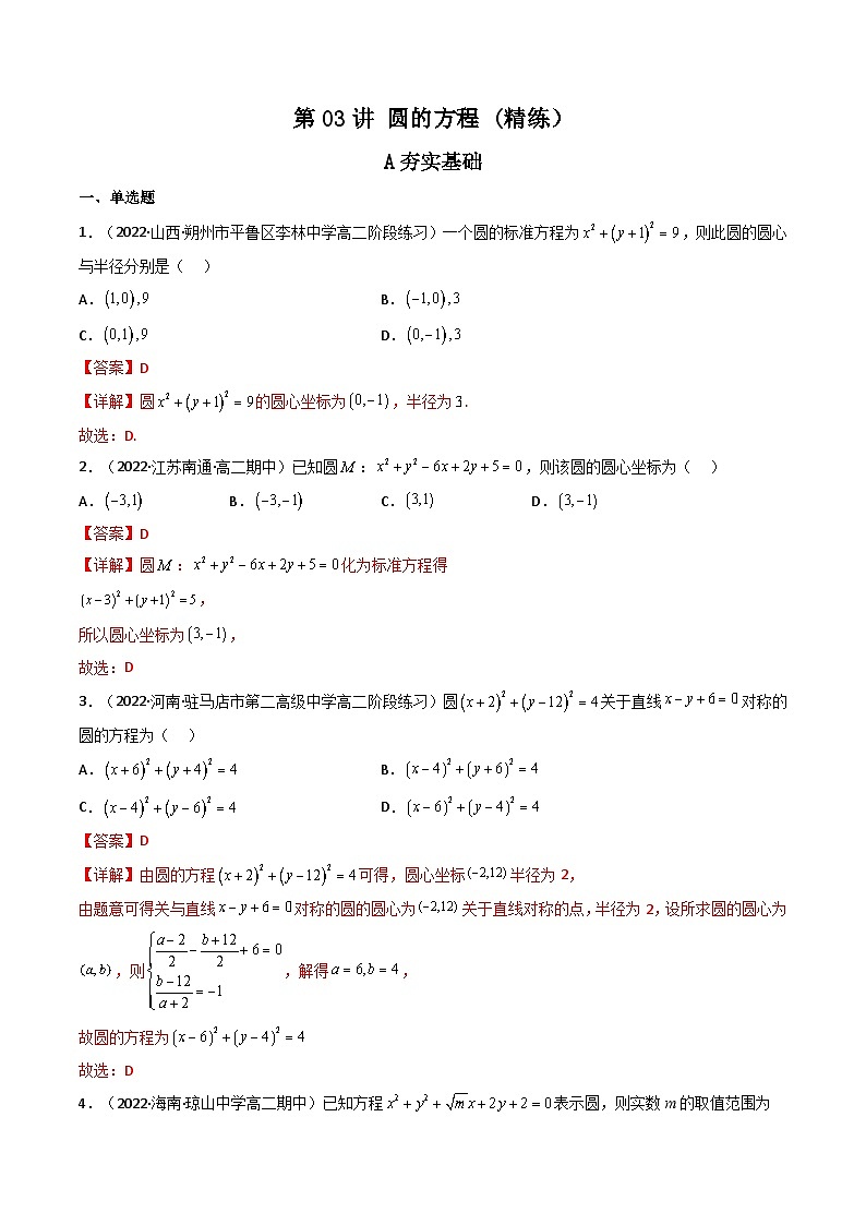 (艺考基础)新高考数学一轮复习精讲精练第03讲 圆的方程(高频考点，精练）（解析版）第1页