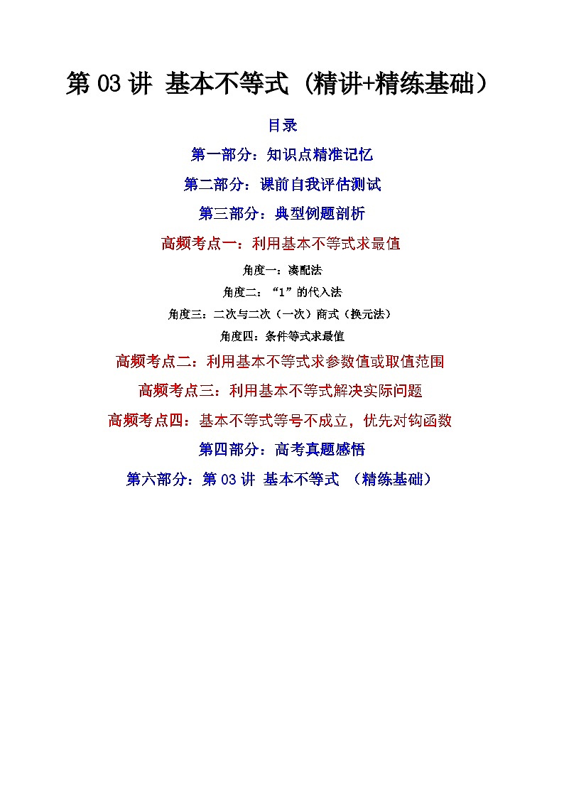 (艺考基础)新高考数学一轮复习精讲精练第03讲 基本不等式 (精讲+精练）（原卷版）第1页