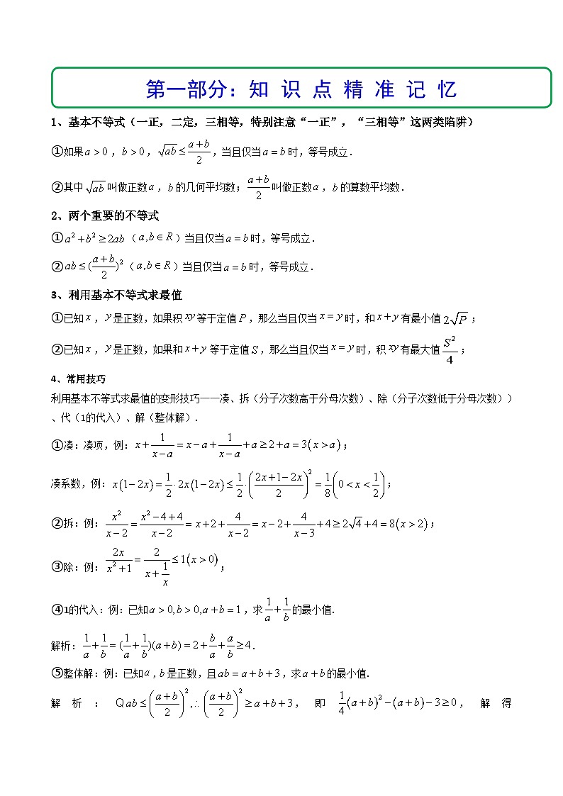 (艺考基础)新高考数学一轮复习精讲精练第03讲 基本不等式 (精讲+精练）（原卷版）第2页