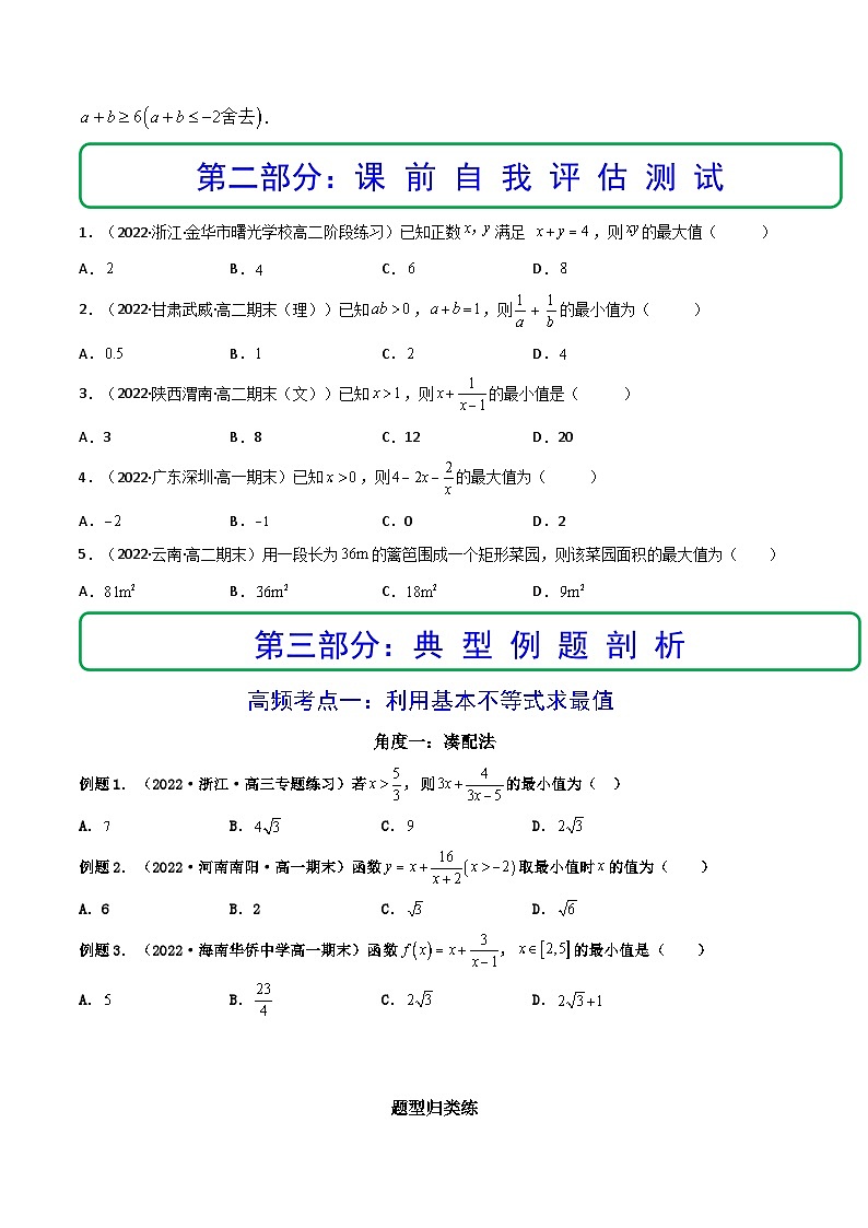 (艺考基础)新高考数学一轮复习精讲精练第03讲 基本不等式 (精讲+精练）（原卷版）第3页