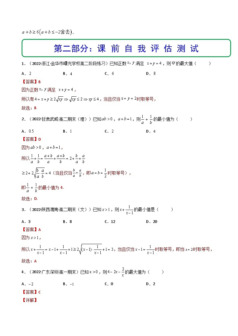 (艺考基础)新高考数学一轮复习精讲精练第03讲 基本不等式 (精讲+精练）（解析版）第3页