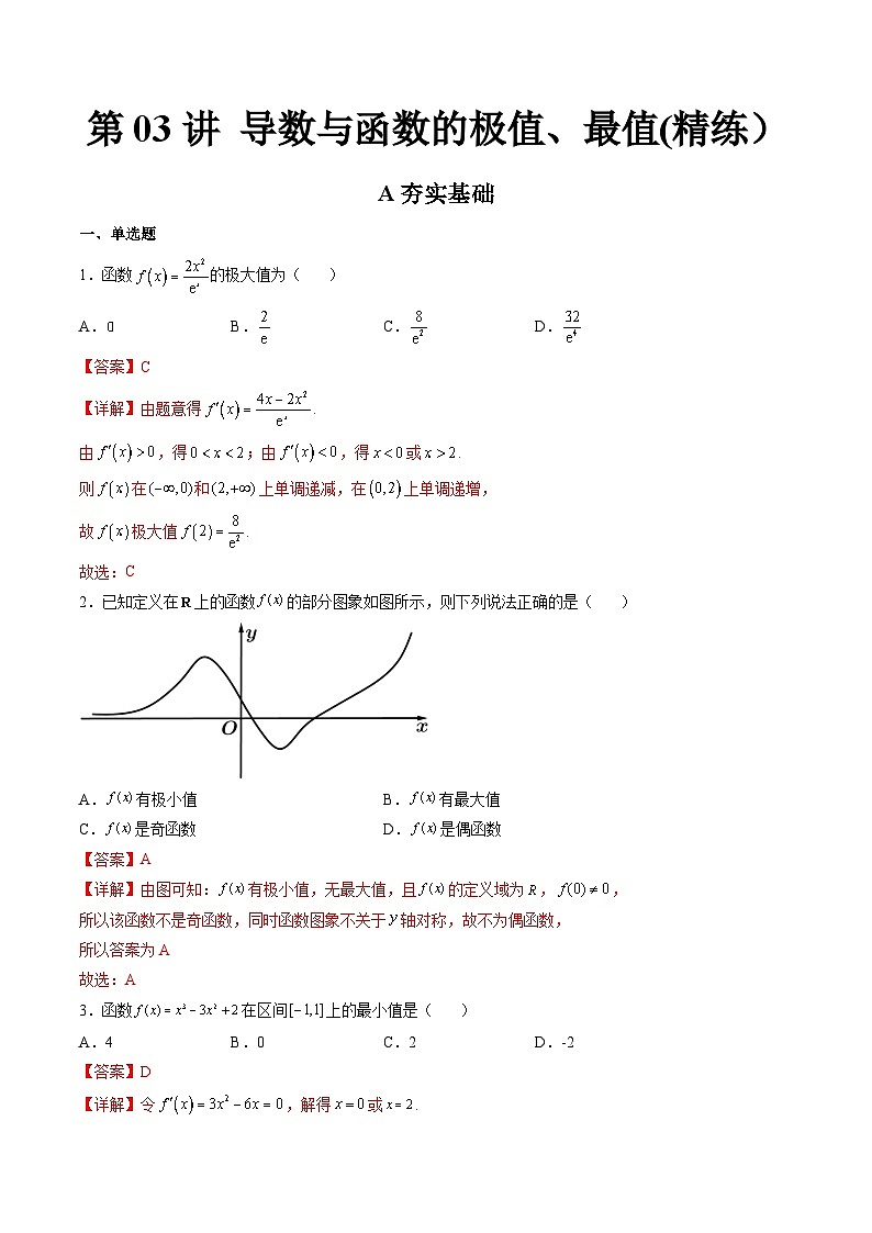 (艺考基础)新高考数学一轮复习精讲精练第03讲 导数与函数的极值、最值  (高频考点，精练）（解析版）第1页