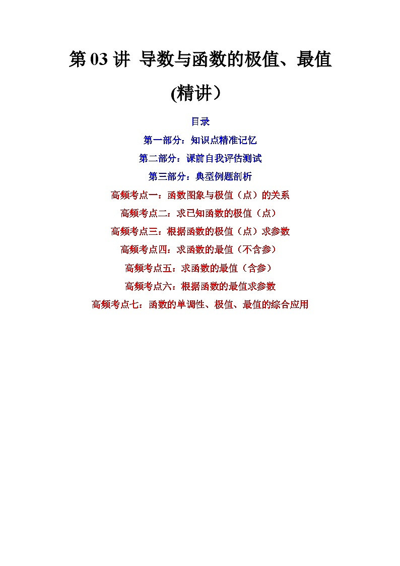 (艺考基础)新高考数学一轮复习精讲精练第03讲 导数与函数的极值、最值  (高频考点，精讲）（原卷版）第1页