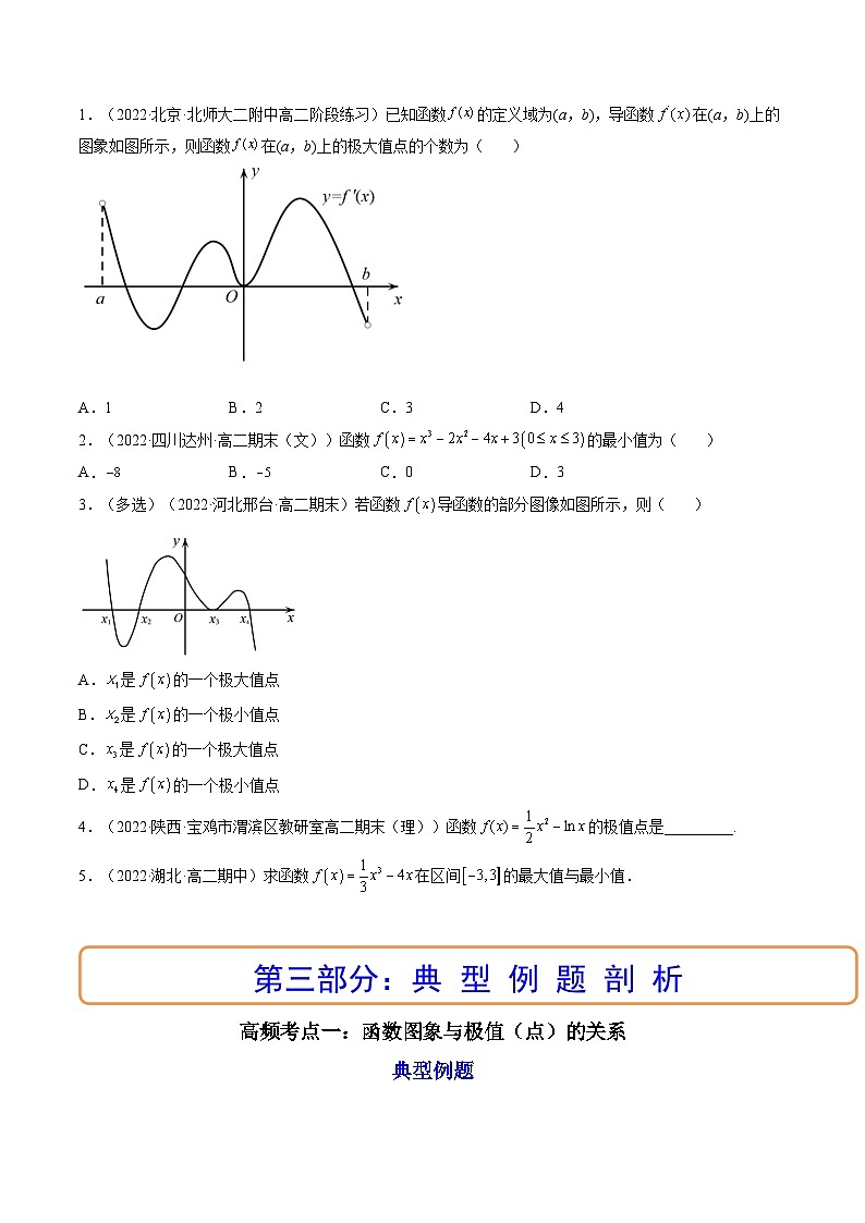 (艺考基础)新高考数学一轮复习精讲精练第03讲 导数与函数的极值、最值  (高频考点，精讲）（原卷版）第3页