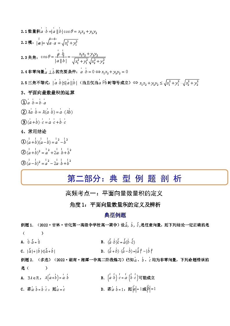 (艺考基础)新高考数学一轮复习精讲精练第03讲 平面向量的数量积  (高频考点—精讲）（原卷版）第3页