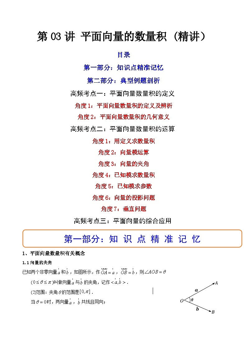 (艺考基础)新高考数学一轮复习精讲精练第03讲 平面向量的数量积  (高频考点—精讲）（解析版）第1页