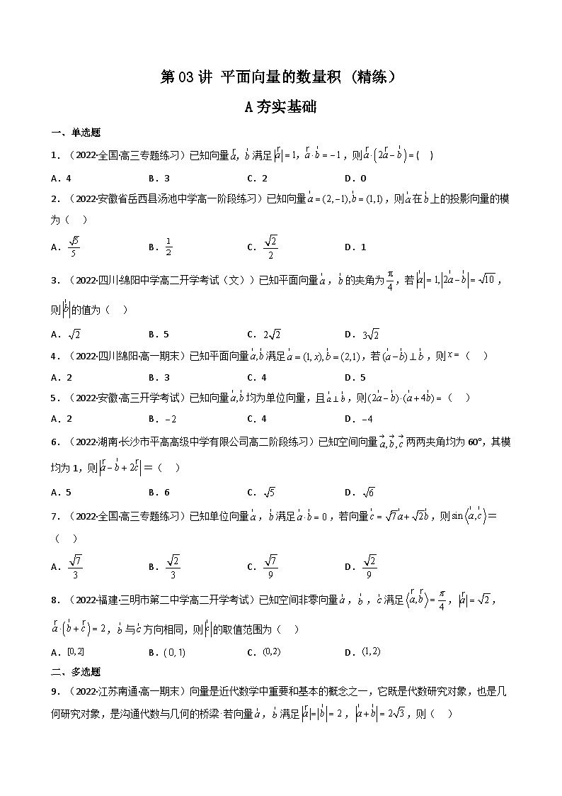 (艺考基础)新高考数学一轮复习精讲精练第03讲 平面向量的数量积 (高频考点—精练）（原卷版）第1页