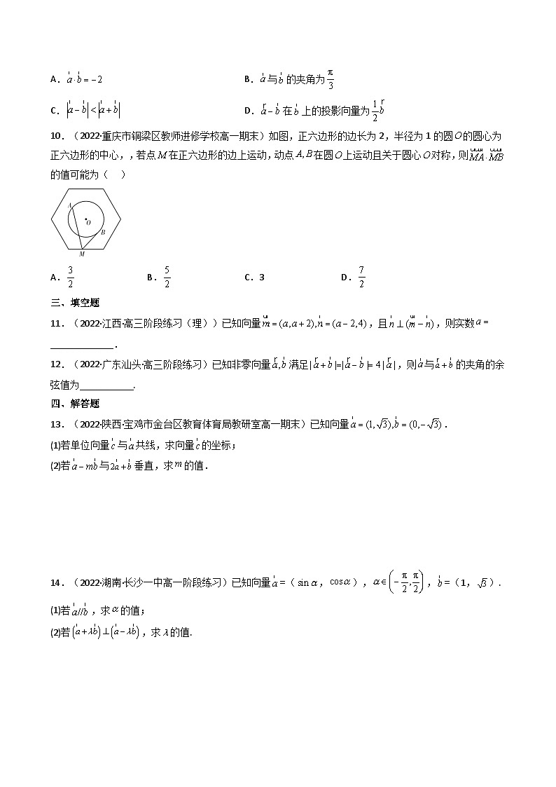 (艺考基础)新高考数学一轮复习精讲精练第03讲 平面向量的数量积 (高频考点—精练）（原卷版）第2页