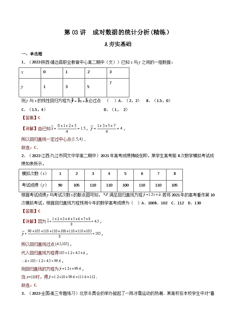 (艺考基础)新高考数学一轮复习精讲精练第03讲 成对数据的统计分析 (高频考点，精练）（解析版）第1页