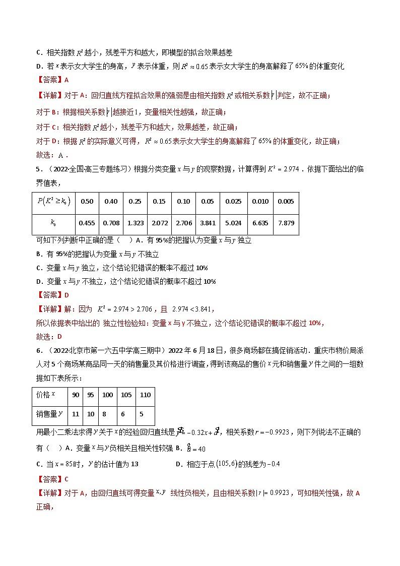 (艺考基础)新高考数学一轮复习精讲精练第03讲 成对数据的统计分析 (高频考点，精练）（解析版）第3页