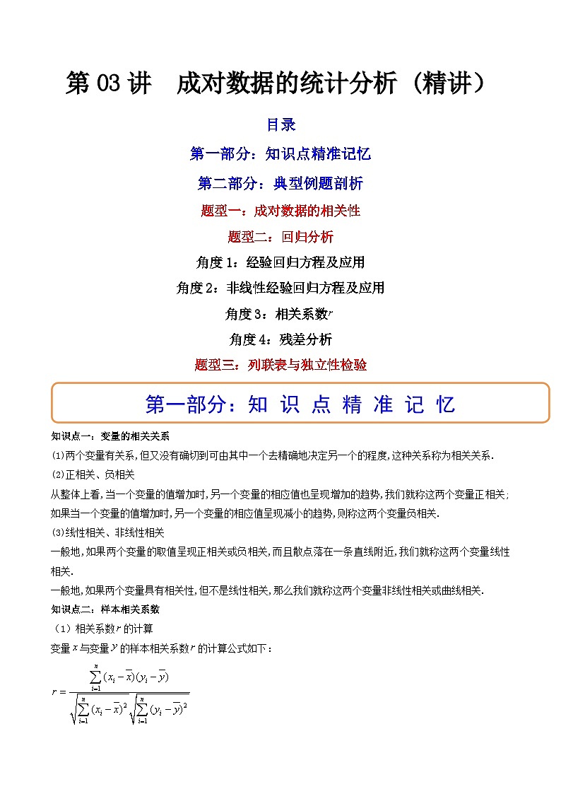 (艺考基础)新高考数学一轮复习精讲精练第03讲 成对数据的统计分析 (高频考点，精讲）（解析版）第1页