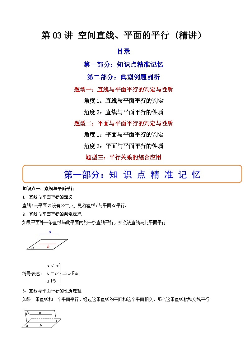 (艺考基础)新高考数学一轮复习精讲精练第03讲 空间直线、平面的平行  (高频考点—精讲）（解析版）第1页
