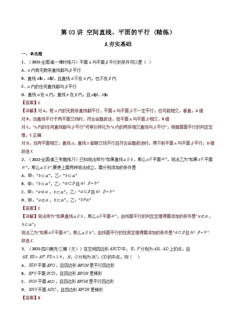 (艺考基础)新高考数学一轮复习精讲精练第03讲 空间直线、平面的平行 (高频考点—精练）（解析版）第1页